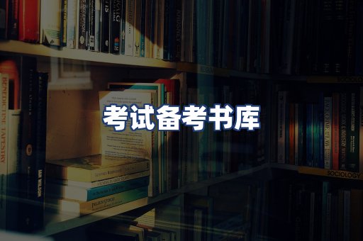 考试备考书库