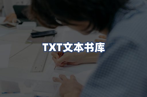 TXT文本书库