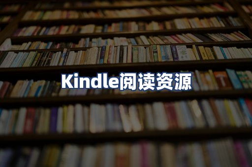 Kindle阅读资源