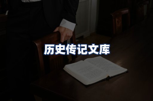 历史传记文库