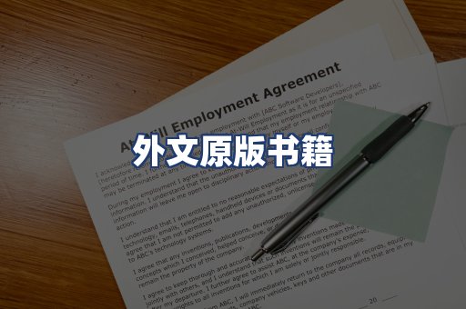 外文原版书籍